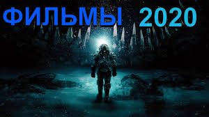 Самые ожидаемые фильмы 2020 года. Samye Ozhidaemye Filmy Zimy 2020 Goda Youtube