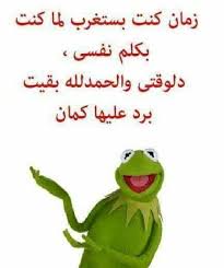 الحمد لله يا رب هههههههه funny study quotes funny arabic quotes funny words