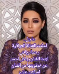 فاجأت رحمة رياض وألكسندر علوم الجمهور بإعلان عقد قرانهما منذ قليل، حيث شاركت رحمة رياض منذ قليل صور وفيديوهات من حفل عقد قرانها وكتبت على إحدى الصور التي جمعتها بأل. ÙÙŠØ¯ÙŠÙˆÙ‡Ø§Øª Ù‡Ø§Ø´ØªØ§Ø¬ Ø§Ø³ÙƒÙ†Ø¯Ø± Ø¹Ù„ÙˆÙ… Ø¹Ù„Ù‰ Tiktok