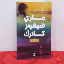 تذكرني رواية بوليسية بأجواء رعب تصور المشاعر الإنسانية بعمق كتابات