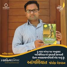 Ouroboros Theatre Company - #SahityaShanivaar: જ્યારે કૉલેજમાં હતો ત્યારે પહેલીવાર આંગળિયાત વાંચવાનું થયેલું. એ વાંચતાની સાથે જ તેના પાત્રો, વાર્તા, ભાષા ...