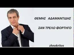 Άρχισε το τραγούδι από πολύ μικρός με σήμερα ο θέμης αδαμαντίδης στη μεστή ωριμότητά του είναι ένας μάστορας ερμηνευτής υψηλών απαιτήσεων. 8emhs Adamantidhs San Trelo Forthgo Male Places To Visit Visiting