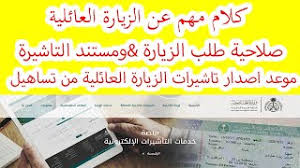 كلام مهم عن الزيارة العائلية المفردة والمتعددة وصلاحية طلب ومستند التاشيرة وموعد اصدار التاشيرات Youtube
