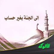 إلى الجنة بغير حساب