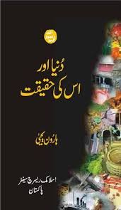 Dunia Aur Us Ki Haqeeqat By Harun Yahya Aor Free Books Reading Online
