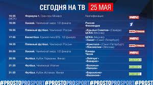 Телепрограмма матч тв по местному времени на завтра и следующую неделю вперед. Rossiya Protiv Finlyandii Finaly Kubkov Germanii I Ispanii Sportivnaya Tv Programma 24 Maya Pps
