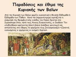 Κυριακή των βαΐων, ανοιξιάτικο βράδυ. Kyriakh Twn Baiwn