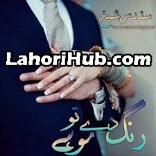 Rang De Tu Mohay By Sundus Shaikh Free Download In Pdf Books To Read Online Free Books To Read Urdu Novels