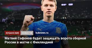 — нервным получился матч сборных команд россии и финляндии. Matvej Safonov Budet Zashishat Vorota Sbornoj Rossii V Matche S Finlyandiej