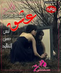 رواية عشق ليس ضمن التقاليد للكاتبة أسيل الباش مجلة زمردة