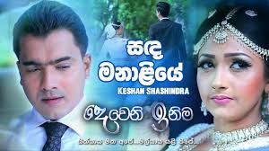 Supem wee 8d song deweni inima teledrama song upeka nirmani. Sanda Manaliye Keshan Shashindra Deweni Inima Song Tv Derana Youtube
