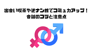 出会い喫茶や逆ナン館でコミュ力アップ！会話のコツと注意点 | 浮気・不倫のトリセツ