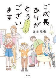 楽天ブックス: ご成長ありがとうございます おとしごろ編 - 三本 阪奈 - 9784106030703 : 本