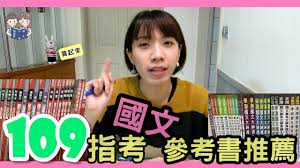 指考國文 往往是大家準備上最沒有方向的一個科目，常常書讀了一堆、但分數卻沒有起色。 為了解決這個問題，今天，我們將從一個考試導向的方式進行切入，告訴你 指考國文 究竟該怎麼準備，讓你用最短的時間、最有效率的方式來準備指考國文。 109 åœ‹æ–‡æŒ‡è€ƒåƒè€ƒæ›¸æŽ¨è–¦ Youtube