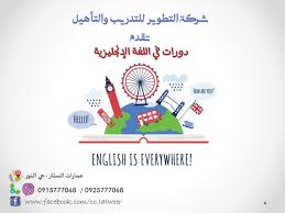 نقدم لكم دورات في اللغة الإنجليزية في شركة التطوير Tatweer Company Facebook