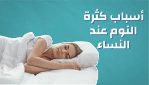 ما اسباب النوم الكثير والخمول كلام نسوان