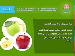 حبة تفاح كل يوم تجنبك الطبيب باختصار هل تعلم صحة طب التفاح الفواكه Food Fruit Apple