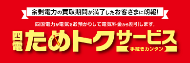 ためトクサービス バナー 発電所 プレスリリース