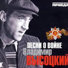Слушать и скачать все песни испонителя владимир высоцкий. Pesni O Vojne Vladimir Vysockij Last Fm