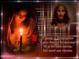 бог простит и я прощаю и ты меня прости Https Encrypted Tbn0 Gstatic Com Images Q Tbn 3aand9gctlitq3s2tedcpvr5izzqynipszsmgw Av6og Usqp Cau
