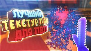 скачать текстур пак для Minecraft 1 12 2 для пвп Luchshij Tekstur Pak Dlya Pvp Ot Leo Minecraft Skywars Hypixel Youtube