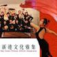 Sunday Concert: Celebrate the Mid-Autumn Festival With the New Haven Chinese Cultural Cooperative