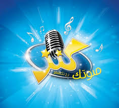 كيفية الإشتراك في برنامج صوتك كنز 4 على طيور الجنة رقم الإشتراك بالهاتف الصفحة العربية