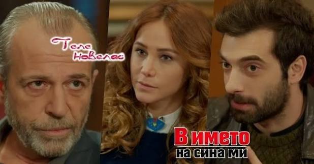 Telenovellas - Утре в епизода от 20:00 ч. на "В името на сина ми": Адил  праща отрязаната глава на Исмаил на; Бахри научава за бебето и (27 август)  https://tvnovellas.blogspot.com/2026/08/2000-27.html