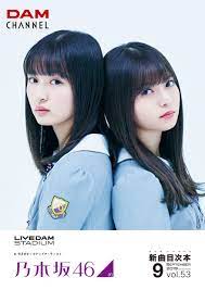 For faster navigation, this iframe is preloading the wikiwand page for 乃木坂46. ä¹ƒæœ¨å‚46 Dam Channel