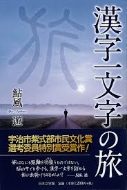 漢字一文字の旅 鮎風 遊 本 通販 Amazon