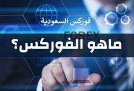 Traders include governments and central banks, commercial banks, other institutional investors and financial institutions, currency speculators, other commercial corporations, and individuals. Ù…Ø§ Ù‡Ùˆ Ø§Ù„ÙÙˆØ±ÙƒØ³ ÙˆÙƒÙŠÙ ÙƒØ§Ù†Øª Ø¨Ø¯Ø§ÙŠØªÙ‡ ÙˆÙ…Ø§ Ù‡Ùˆ Ù…Ø§ÙÙ‡ÙˆÙ…Ù‡ ÙÙˆØ±ÙƒØ³ Ø§Ù„Ø³Ø¹ÙˆØ¯ÙŠØ©