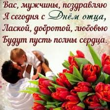 Открытки для пап в день отца помогут вам выразить любовь и благодарность, сказать как вы сильно любите своего папу и гордитесь тем что он у вас такой замечательный. Otkrytki I Kartinki S Dnem Otca 2021