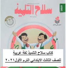 كتاب اللغة العربية للصف الثالث الابتدائي 2021