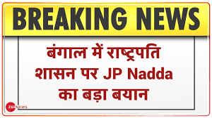 Der lockdown steht kurz bevor. à¤¬ à¤— à¤² à¤® à¤° à¤· à¤Ÿ à¤°à¤ªà¤¤ à¤¶ à¤¸à¤¨ à¤ªà¤° Jp Nadda à¤• à¤¬à¤¡ à¤¬à¤¯ à¤¨ Bjp à¤² à¤•à¤¤ à¤¤ à¤° à¤® à¤µ à¤¶ à¤µ à¤¸ à¤°à¤–à¤¤ à¤¹ Breaking News Youtube