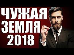 бригада все серии смотреть онлайн в хорошем качестве бесплатно Chuzhaya Zemlya 2019 Russkie Detektivy 2019 Novinki Serialy Filmy 2019 Hd Youtube Youtube Fictional Characters Music