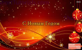 How to say happy new year in russian. Happy New Year In Russian S Novym Godom