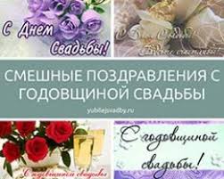 От души поздравляю с годовщиной свадьбы. Pozdravleniya S Godovshinoj Svadby Prikolnye Smeshnye