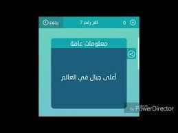 أعلى جبال في العالم من 8 حروف لعبة كلمات متقاطعة Youtube