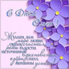 May 31, 2021 · на день ангела юлії вітання частіше дарують 31 травня. S Dnem Olgi Luchshie Pozdravleniya Otkrytki Kartinki Apostrof