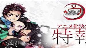 Maybe you would like to learn more about one of these? Ø§Ù†Ù…ÙŠ Kimetsu No Yaiba Ø§Ù„Ø­Ù„Ù‚Ø© 22 Ù…ØªØ±Ø¬Ù… Hd Ø§Ù„Ø±ÙŠØ§Ø¶ Tv
