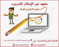 ورشة عمل مجانية كل ما تريد أن تعرفه عن الانفوجرافيك من تقديم معهد نورالابتكار للتدريب من ضمن tv aerials infographic aerial