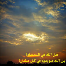 ‫الله السماء‬‎ ile ilgili görsel sonucu