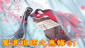 魔道祖师》番外之无悔第1集魏无羡带着歧山温氏一族在乱葬岗安置下来后，蓝忘机第一次去探望他-