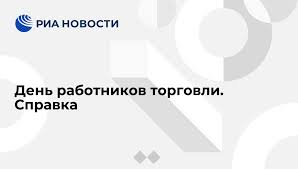 Он всегда празднуется в четвертую субботу июля. Den Rabotnikov Torgovli Spravka Ria Novosti 21 07 2010