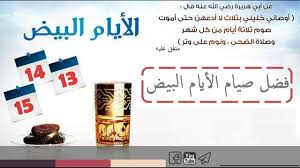 يوم عيد الفطر وعيد الأضحى وأيام التشريق الثلاثة، وقال عن الأيام الثلاثة إنها أيام طعامٍ وشرابٍ. Ù…Ø§ Ø­ÙƒÙ… ØµÙŠØ§Ù… Ø§Ù„Ø£ÙŠØ§Ù… Ø§Ù„Ø¨ÙŠØ¶ Ù†ÙˆØ± Ø§Ù„Ø§Ø³Ù„Ø§Ù… Ù…Ø§ Ø­ÙƒÙ… ØµÙŠØ§Ù… Ø§Ù„Ø£ÙŠØ§Ù… Ø§Ù„Ø¨ÙŠØ¶ Ù‡Ù„ ØµÙŠØ§Ù… Ø§ÙŠØ§Ù… Ø§Ù„Ø¨ÙŠØ¶ ÙˆØ§Ø¬Ø¨