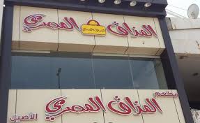 مطعم المذاق المصري الأصيل احسن المطاعم في جدة لعام 2021 ام القرى