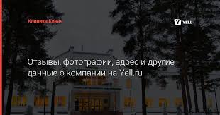 Лучшая detox и antiage клиника кивач специализируется на детоксикации. áˆ Klinika Kivach V Petrozavodske Nedorogie Medicinskie Uslugi Bystraya Zapis K Vrachu