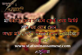 অসমীয়া whatsapp status । assamese whatsapp status for love । assamese sad status for whatsapp posted by bijit kalita bijit kalita is a website and android app developer from assam. Assamese Phone Quotes Assamese Romantic Status Image