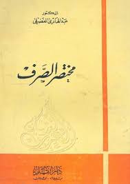 كتاب مختصر الصرف Pdf تحميل و قراءة اون لاين