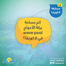 مسابقة اليوم 14 كم مساحة بركة الأمواج لاكويفا La Cueva Aqua Park Facebook